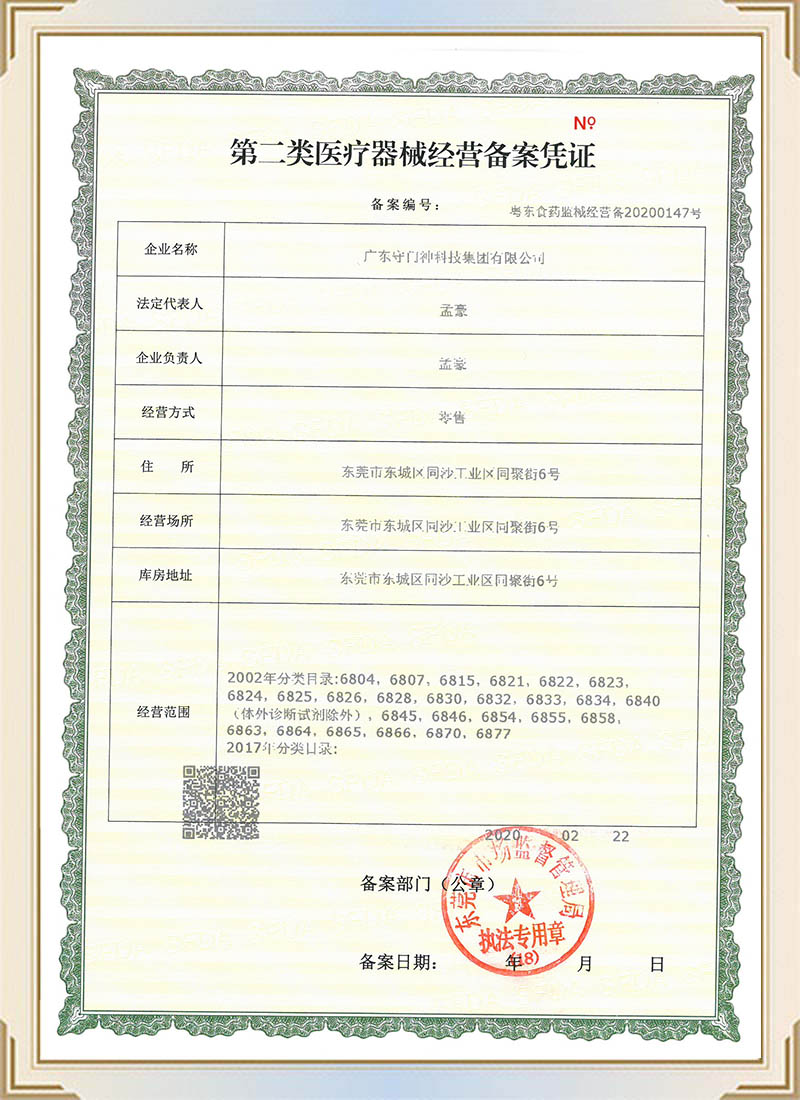 第二類醫(yī)療器械經(jīng)營(yíng)備案憑證